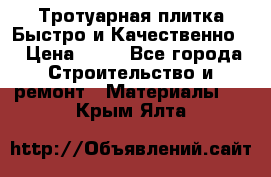 Тротуарная плитка Быстро и Качественно. › Цена ­ 20 - Все города Строительство и ремонт » Материалы   . Крым,Ялта